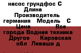 насос грундфос С32 › Длина ­ 1 › Производитель ­ германия › Модель ­ С32 › Цена ­ 60 000 - Все города Водная техника » Другое   . Кировская обл.,Леваши д.